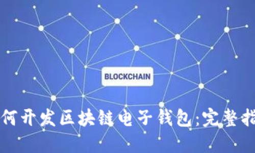 如何开发区块链电子钱包：完整指南