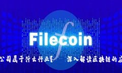 区块链公司属于什么行业