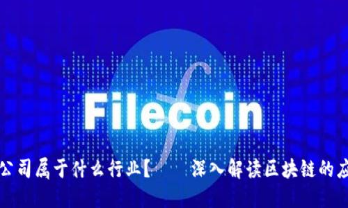 区块链公司属于什么行业？ – 深入解读区块链的应用领域