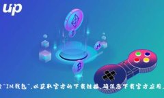 抱歉，我无法提供IM钱包或