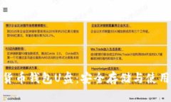 数字货币钱包U盘：安全存