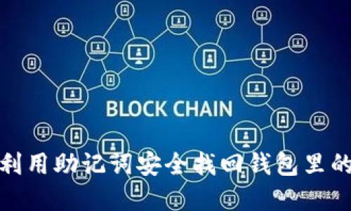如何利用助记词安全找回钱包里的资金