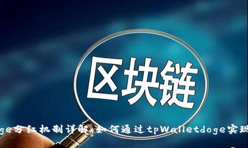 tpWalletdoge分红机制详解：如何通过tpWalletdoge实现收益最大化
