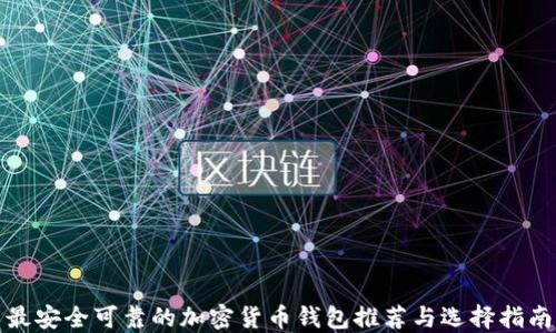 
最安全可靠的加密货币钱包推荐与选择指南