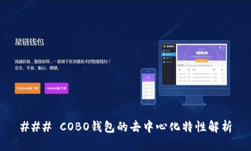 ### COBO钱包的去中心化特性解析