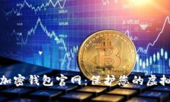 全面了解加密钱包官网：
