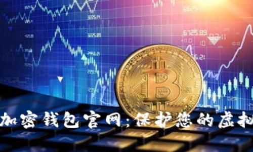 全面了解加密钱包官网：保护您的虚拟资产安全