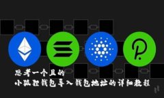 思考一个且的  小狐狸钱包