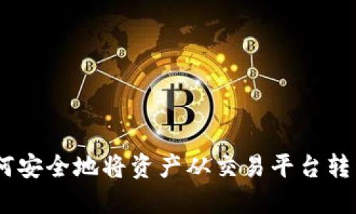 数字货币：如何安全地将资产从交易平台转移到个人钱包
