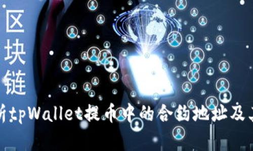 深入解析tpWallet提币中的合约地址及其重要性