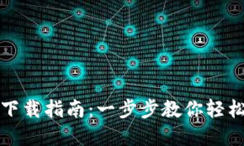 数字货币钱包下载指南：一步步教你轻松获取数字资产