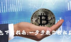 数字货币钱包下载指南：
