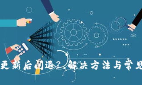 tpWallet更新后闪退? 解决方法与常见问题解析
