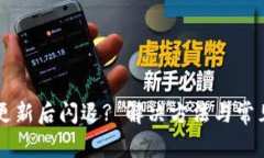 tpWallet更新后闪退? 解决方
