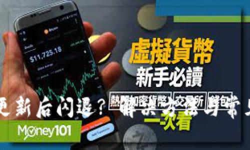 tpWallet更新后闪退? 解决方法与常见问题解析
