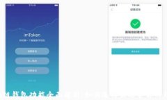 区块链钱包功能全面解析