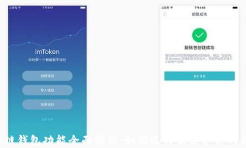 
区块链钱包功能全面解析：如何选择最适合你的钱包？