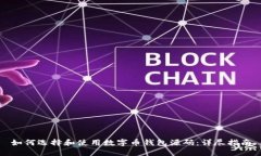 如何选择和使用数字币钱