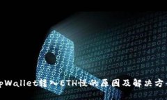 tpWallet转入ETH慢的原因及解