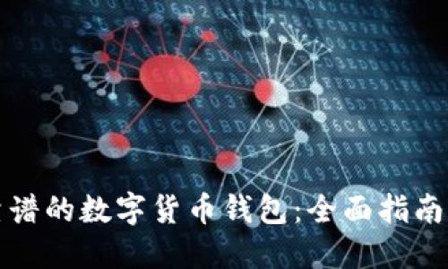 寻找靠谱的数字货币钱包：全面指南与建议