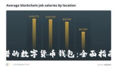 寻找靠谱的数字货币钱包