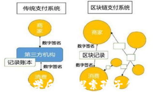 
中班区块链钱包教学反思：探索孩子们的数字金融认知