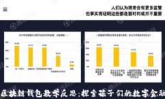 中班区块链钱包教学反思