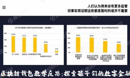 
中班区块链钱包教学反思：探索孩子们的数字金融认知