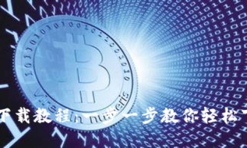 tpWallet下载教程：一步一步教你轻松下载与使用