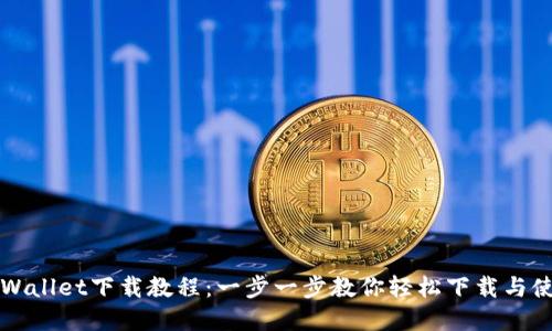 tpWallet下载教程：一步一步教你轻松下载与使用