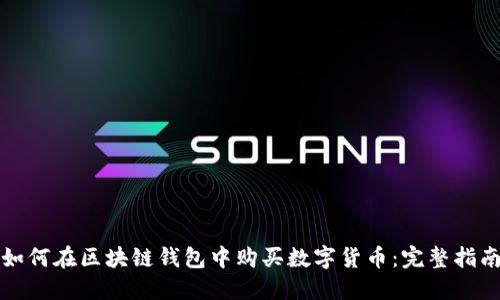 如何在区块链钱包中购买数字货币：完整指南