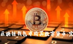 如何在区块链钱包中购买