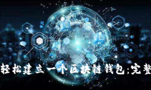 如何轻松建立一个区块链钱包：完整指南