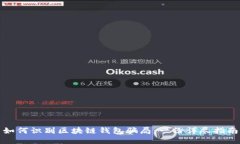 如何识别区块链钱包骗局