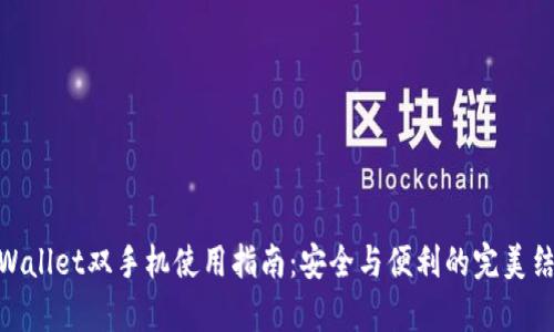 tpWallet双手机使用指南：安全与便利的完美结合