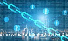 tpWallet双手机使用指南：安