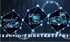 如何查看tpWallet密钥？轻松