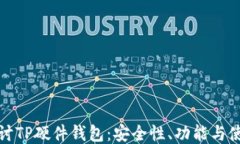 全面探讨TP硬件钱包：安全