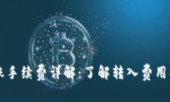 tpWallet转账手续费详解：了