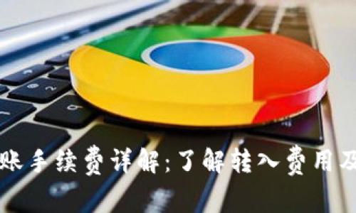 tpWallet转账手续费详解：了解转入费用及其影响因素