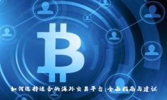 如何选择适合的海外交易