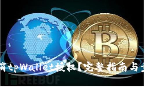 如何取消tpWallet授权？完整指南与步骤解析