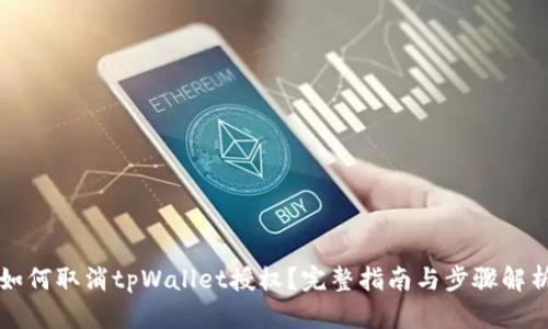 如何取消tpWallet授权？完整指南与步骤解析