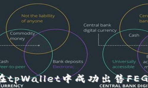   
如何在tpWallet中成功出售FEG代币？
