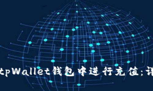 如何在tpWallet钱包中进行充值：详细指南