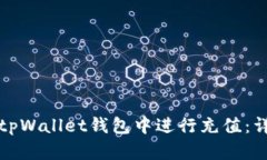 如何在tpWallet钱包中进行充