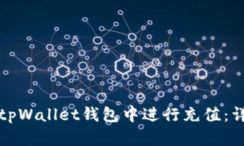 如何在tpWallet钱包中进行充值：详细指南