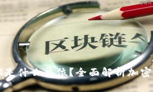 币圈中的M是什么单位？全面解析加密货币中的M