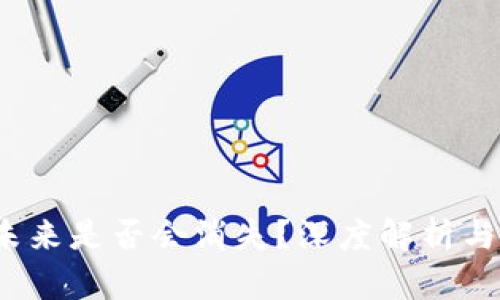 虚拟币钱包：未来是否会消失？深度解析与核心影响因素