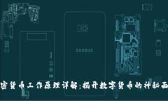 加密货币工作原理详解：